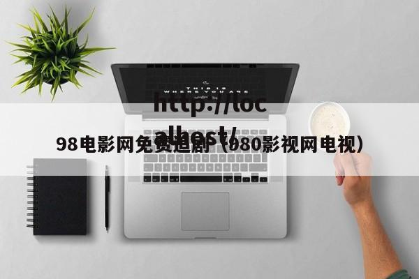 98电影网免费追剧（980影视网电视）